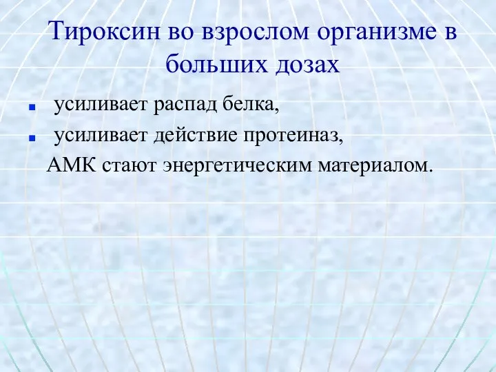 Тироксин во взрослом организме в больших дозах усиливает распад белка, усиливает