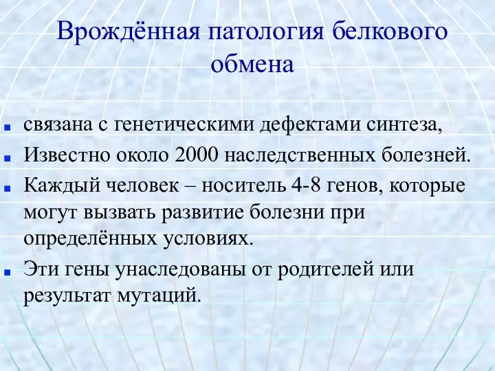 Врождённая патология белкового обмена связана с генетическими дефектами синтеза, Известно около