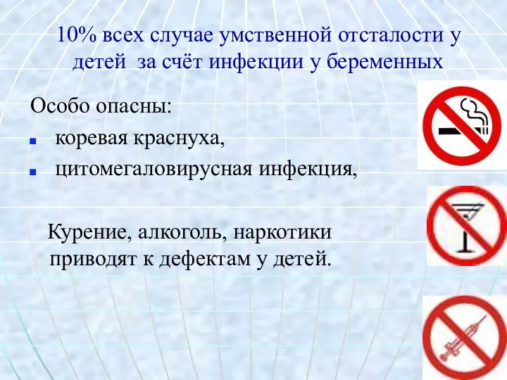 10% всех случае умственной отсталости у детей за счёт инфекции у