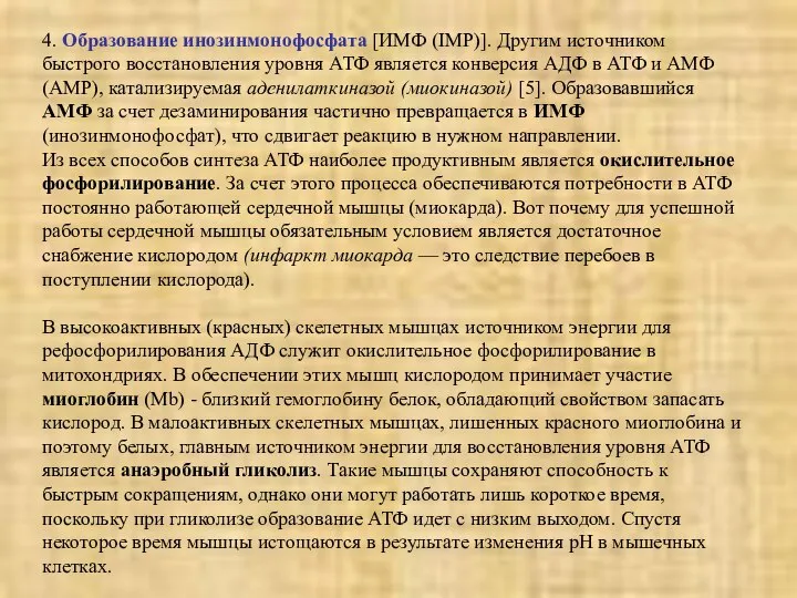 4. Образование инозинмонофосфата [ИМФ (IMP)]. Другим источником быстрого восстановления уровня АТФ