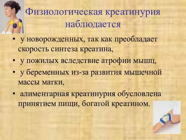 Физиологическая креатинурия наблюдается у новорожденных, так как преобладает скорость синтеза креатина,