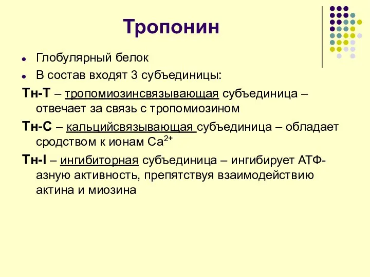 Тропонин Глобулярный белок В состав входят 3 субъединицы: Тн-Т – тропомиозинсвязывающая