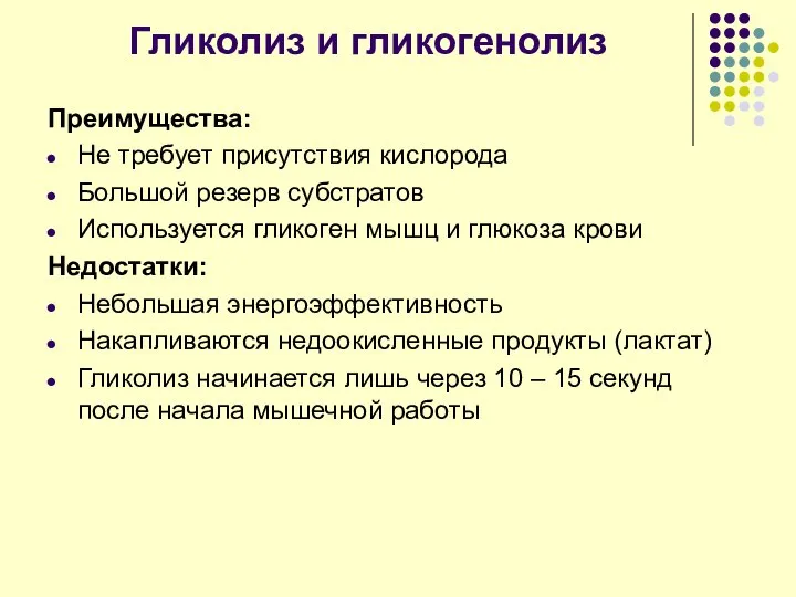 Гликолиз и гликогенолиз Преимущества: Не требует присутствия кислорода Большой резерв субстратов