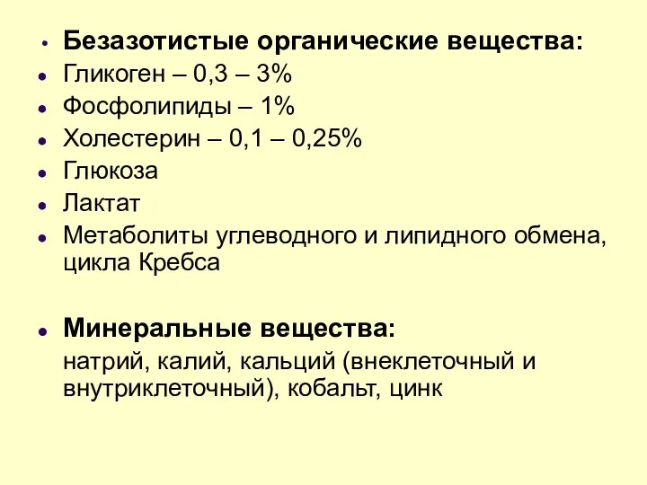 Безазотистые органические вещества: Гликоген – 0,3 – 3% Фосфолипиды – 1%