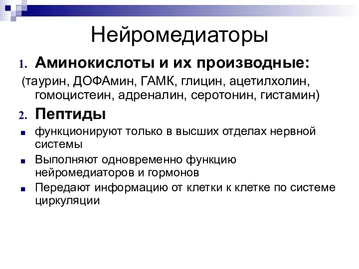 Нейромедиаторы Аминокислоты и их производные: (таурин, ДОФАмин, ГАМК, глицин, ацетилхолин, гомоцистеин,