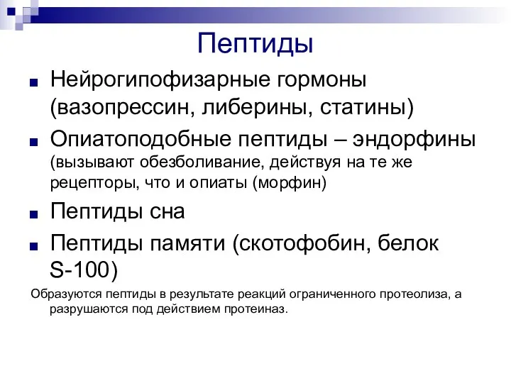 Пептиды Нейрогипофизарные гормоны (вазопрессин, либерины, статины) Опиатоподобные пептиды – эндорфины (вызывают