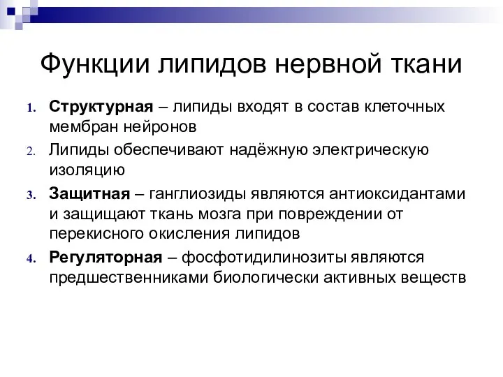 Функции липидов нервной ткани Структурная – липиды входят в состав клеточных