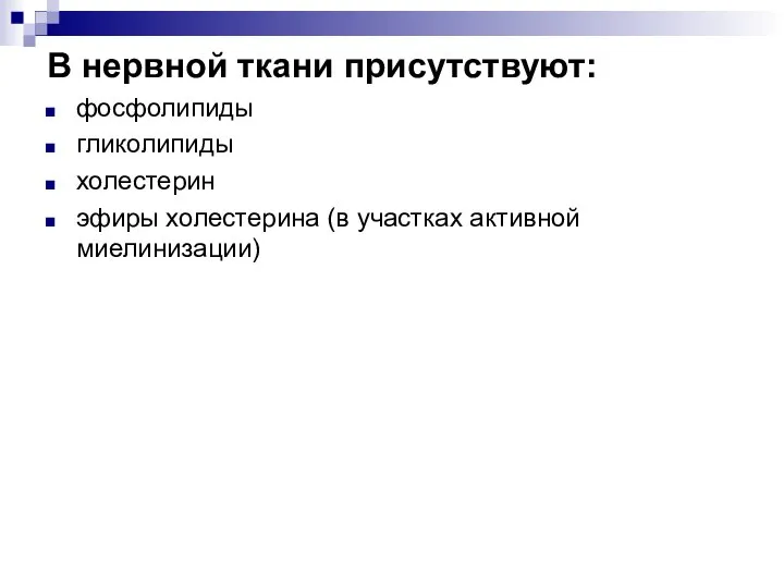 В нервной ткани присутствуют: фосфолипиды гликолипиды холестерин эфиры холестерина (в участках активной миелинизации)