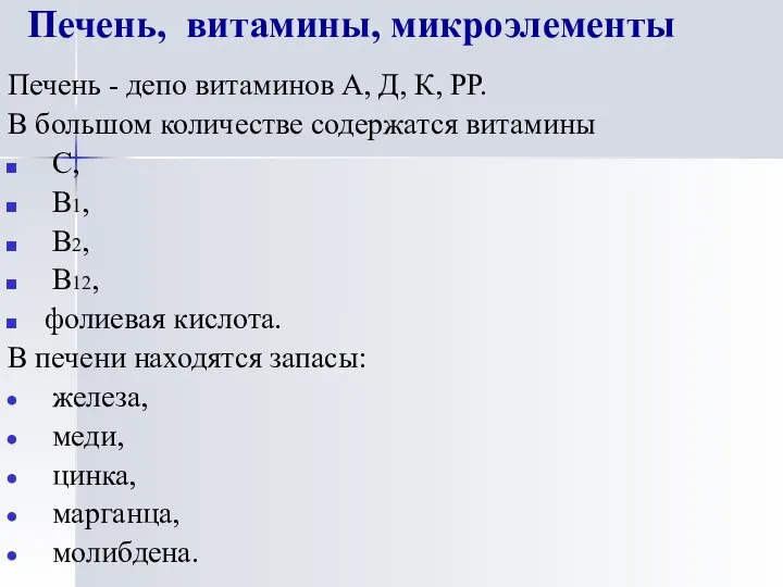 Печень, витамины, микроэлементы Печень - депо витаминов А, Д, К, РР.