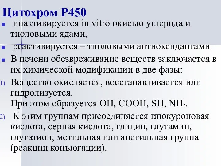 Цитохром Р450 инактивируется in vitro окисью углерода и тиоловыми ядами, реактивируется