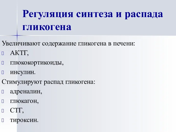 Регуляция синтеза и распада гликогена Увеличивают содержание гликогена в печени: АКТГ,