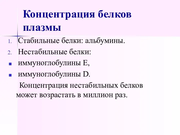 Концентрация белков плазмы Стабильные белки: альбумины. Нестабильные белки: иммуноглобулины Е, иммуноглобулины