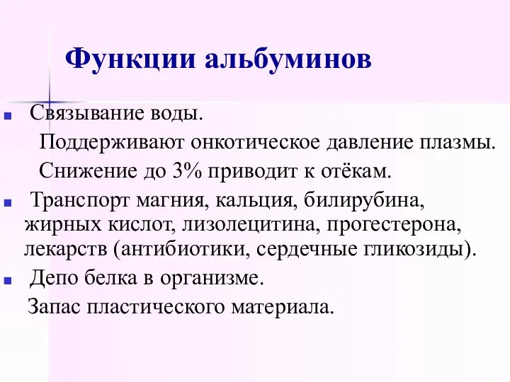 Функции альбуминов Связывание воды. Поддерживают онкотическое давление плазмы. Снижение до 3%