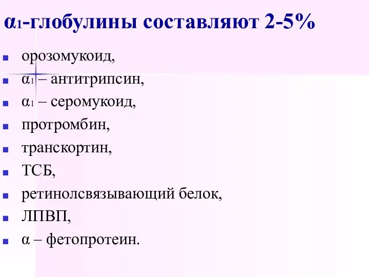 α1-глобулины составляют 2-5% орозомукоид, α1 – антитрипсин, α1 – серомукоид, протромбин,