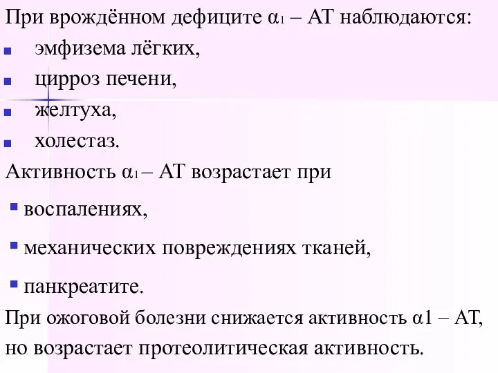 При врождённом дефиците α1 – АТ наблюдаются: эмфизема лёгких, цирроз печени,