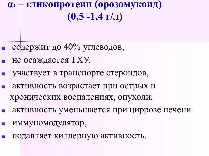 α1 – гликопротеин (орозомукоид) (0,5 -1,4 г/л) содержит до 40% углеводов,