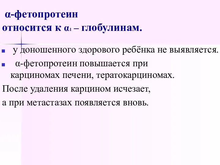 α-фетопротеин относится к α1 – глобулинам. у доношенного здорового ребёнка не