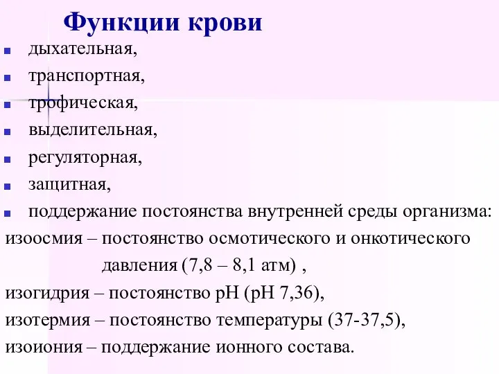 Функции крови дыхательная, транспортная, трофическая, выделительная, регуляторная, защитная, поддержание постоянства внутренней