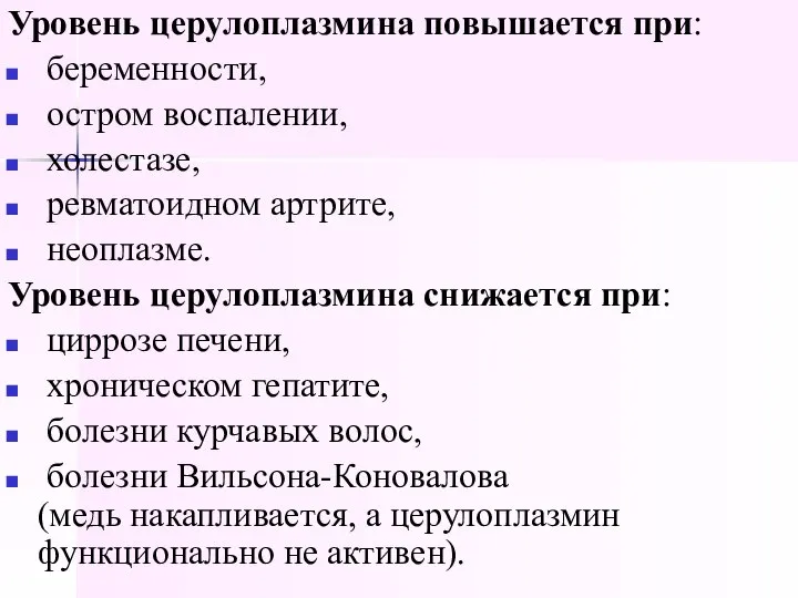 Уровень церулоплазмина повышается при: беременности, остром воспалении, холестазе, ревматоидном артрите, неоплазме.