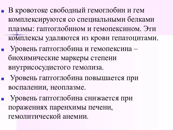 В кровотоке свободный гемоглобин и гем комплексируются со специальными белками плазмы: