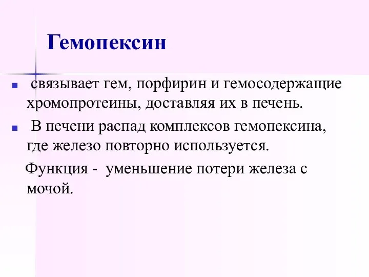 Гемопексин связывает гем, порфирин и гемосодержащие хромопротеины, доставляя их в печень.