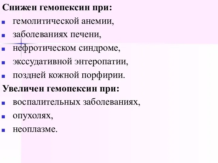 Снижен гемопексин при: гемолитической анемии, заболеваниях печени, нефротическом синдроме, экссудативной энтеропатии,