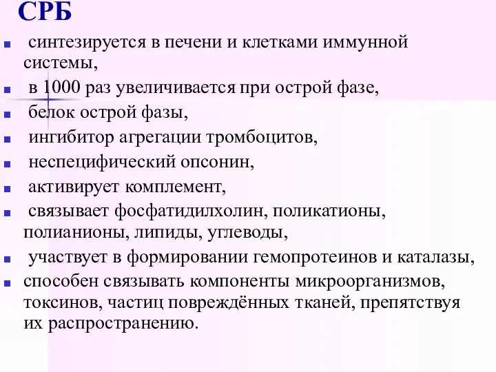 СРБ синтезируется в печени и клетками иммунной системы, в 1000 раз