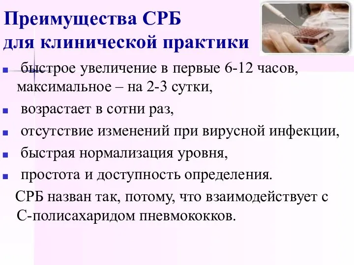 Преимущества СРБ для клинической практики быстрое увеличение в первые 6-12 часов,