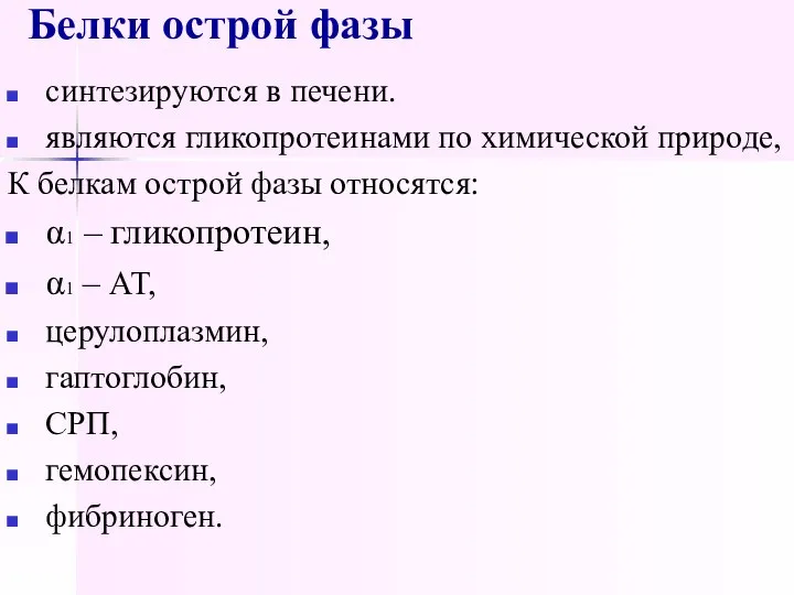 Белки острой фазы синтезируются в печени. являются гликопротеинами по химической природе,