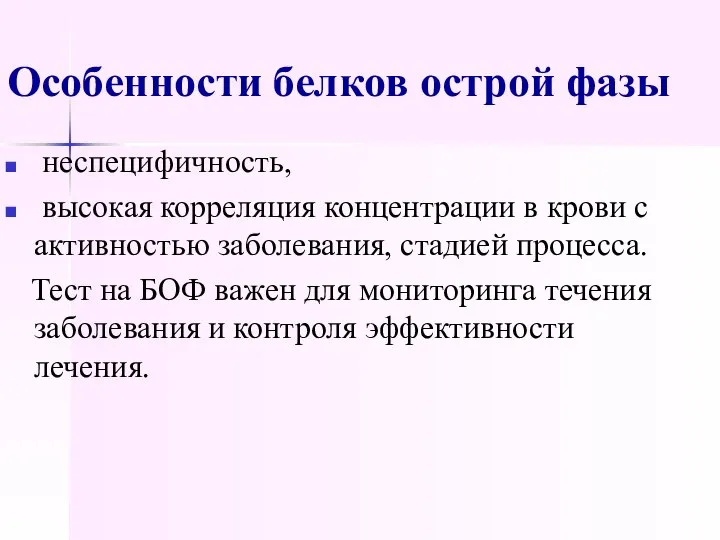 Особенности белков острой фазы неспецифичность, высокая корреляция концентрации в крови с