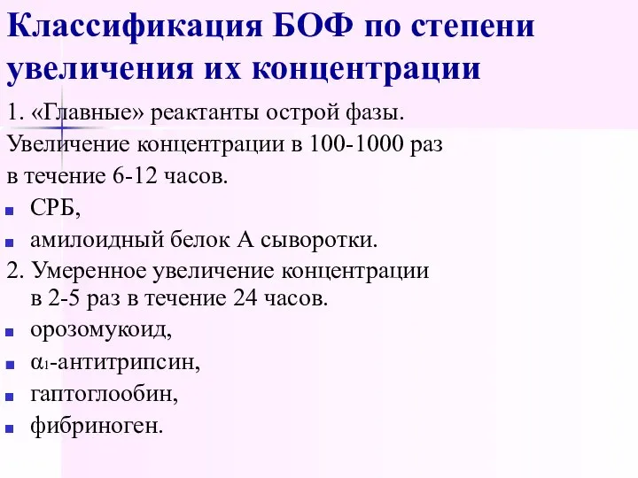 Классификация БОФ по степени увеличения их концентрации 1. «Главные» реактанты острой