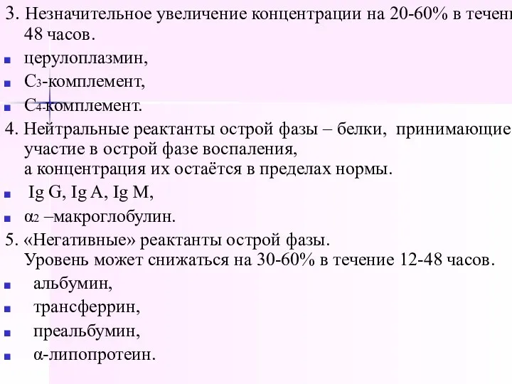 3. Незначительное увеличение концентрации на 20-60% в течение 48 часов. церулоплазмин,