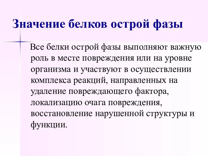 Значение белков острой фазы Все белки острой фазы выполняют важную роль