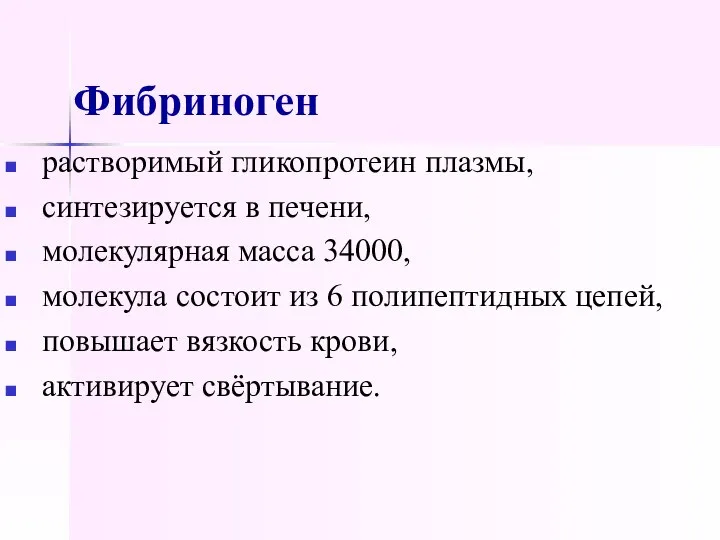 Фибриноген растворимый гликопротеин плазмы, синтезируется в печени, молекулярная масса 34000, молекула