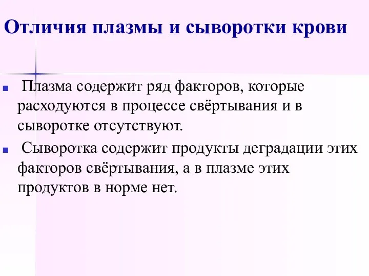 Отличия плазмы и сыворотки крови Плазма содержит ряд факторов, которые расходуются