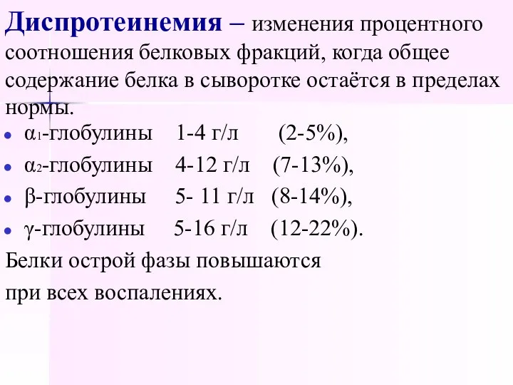 Диспротеинемия – изменения процентного соотношения белковых фракций, когда общее содержание белка