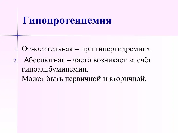 Гипопротеинемия Относительная – при гипергидремиях. Абсолютная – часто возникает за счёт