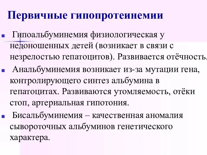 Первичные гипопротеинемии Гипоальбуминемия физиологическая у недоношенных детей (возникает в связи с