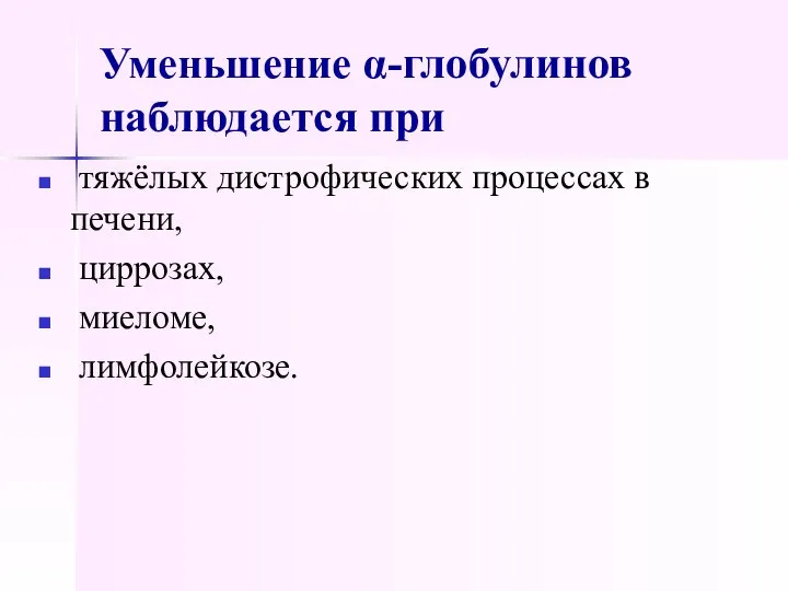 Уменьшение α-глобулинов наблюдается при тяжёлых дистрофических процессах в печени, циррозах, миеломе, лимфолейкозе.