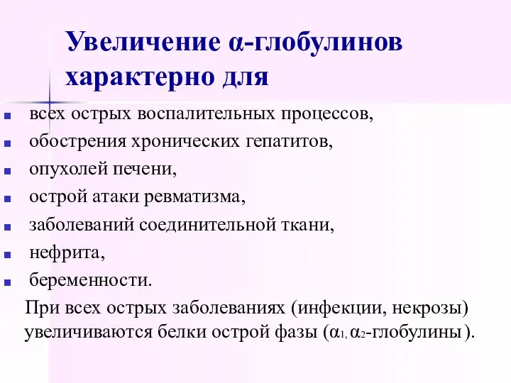 Увеличение α-глобулинов характерно для всех острых воспалительных процессов, обострения хронических гепатитов,