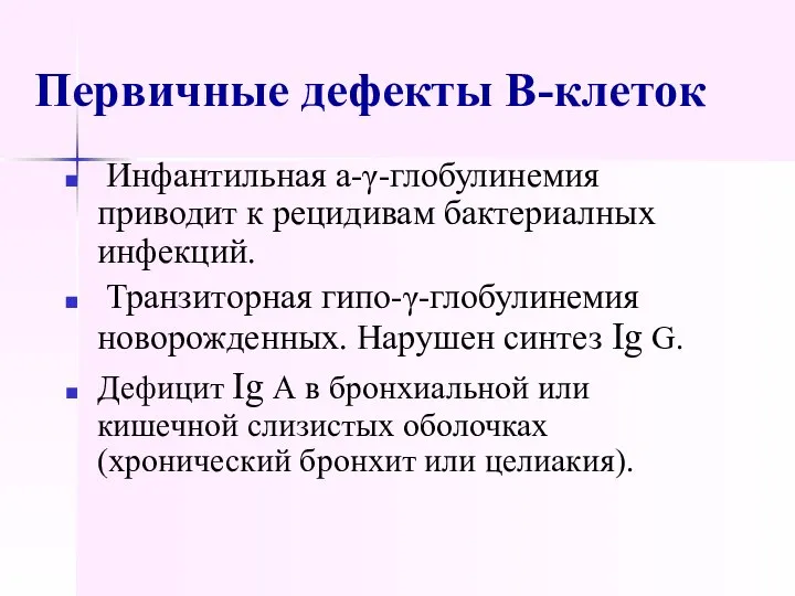 Первичные дефекты В-клеток Инфантильная а-γ-глобулинемия приводит к рецидивам бактериалных инфекций. Транзиторная