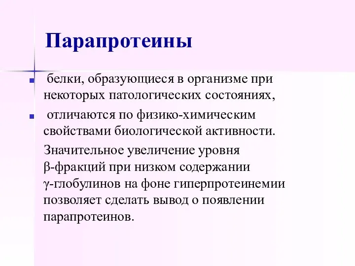 Парапротеины белки, образующиеся в организме при некоторых патологических состояниях, отличаются по