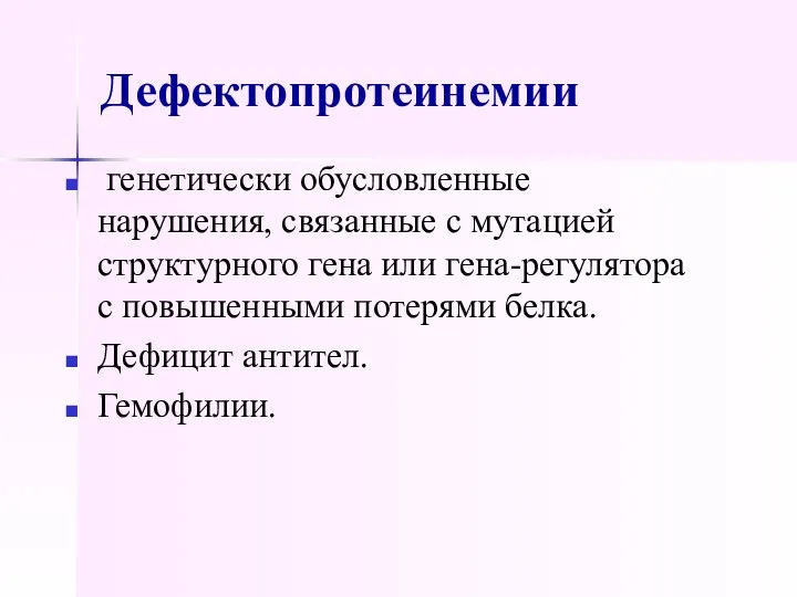 Дефектопротеинемии генетически обусловленные нарушения, связанные с мутацией структурного гена или гена-регулятора