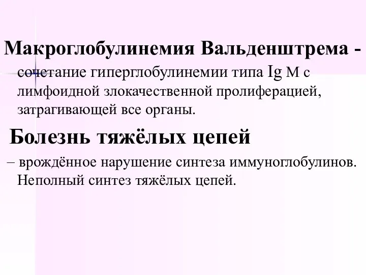 Макроглобулинемия Вальденштрема - сочетание гиперглобулинемии типа Ig М с лимфоидной злокачественной