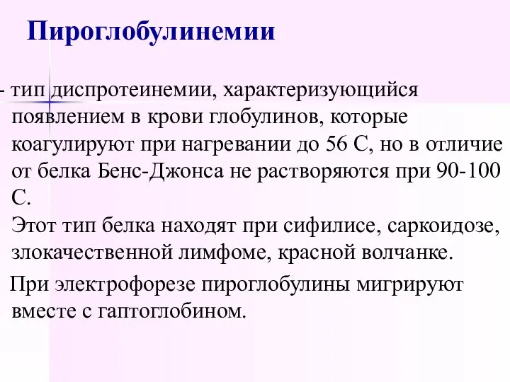 Пироглобулинемии - тип диспротеинемии, характеризующийся появлением в крови глобулинов, которые коагулируют