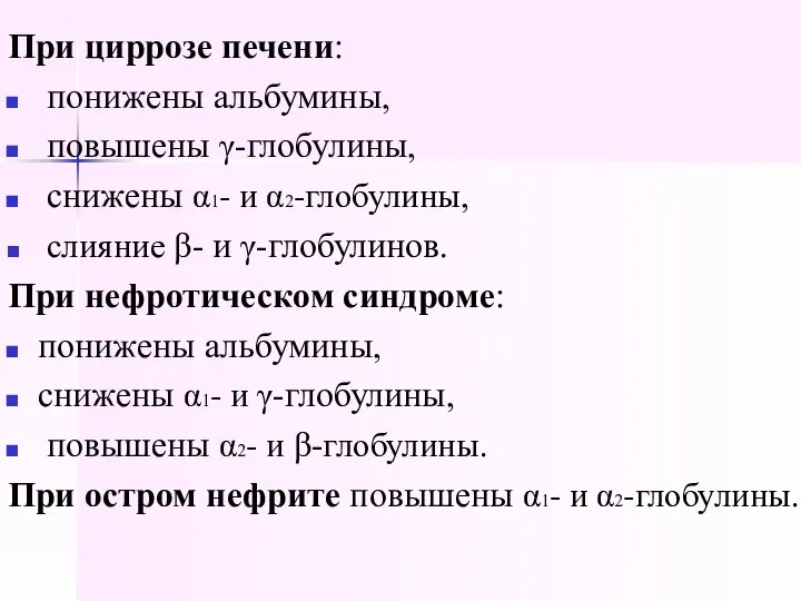 При циррозе печени: понижены альбумины, повышены γ-глобулины, снижены α1- и α2-глобулины,