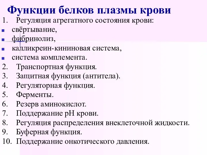 Функции белков плазмы крови 1. Регуляция агрегатного состояния крови: свёртывание, фибринолиз,