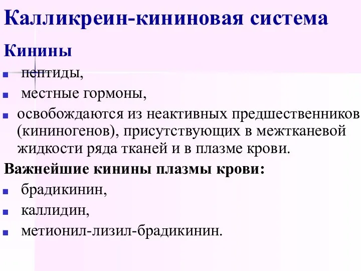 Калликреин-кининовая система Кинины пептиды, местные гормоны, освобождаются из неактивных предшественников (кининогенов),