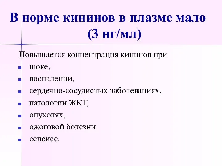 В норме кининов в плазме мало (3 нг/мл) Повышается концентрация кининов