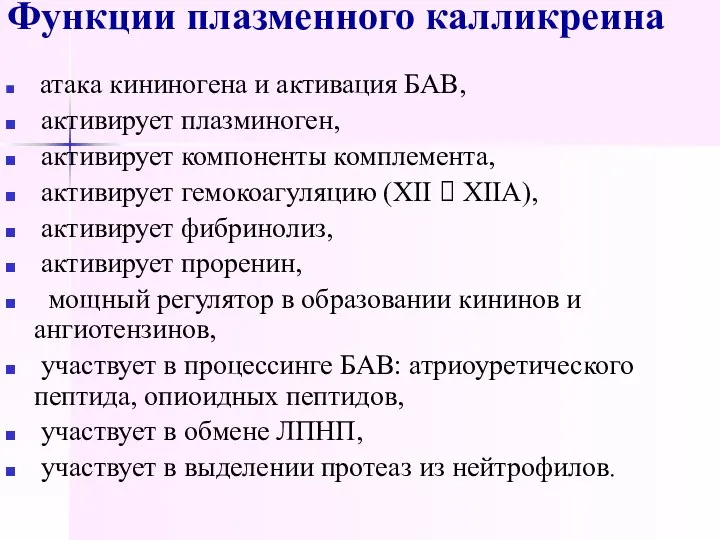 Функции плазменного калликреина атака кининогена и активация БАВ, активирует плазминоген, активирует